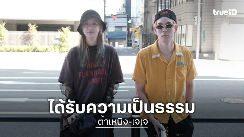 “เจเจ-ต้าเหนิง” ได้รับความเป็นธรรม คดีถูกเปิดเผยความลับของบริษัท