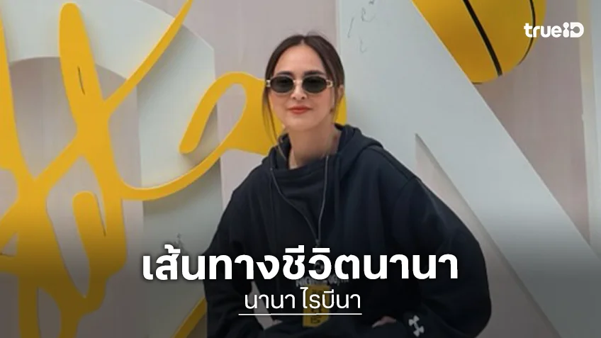 เส้นทางชีวิต “นานา ไรบีนา” ตัวแม่สายสตรองของแก๊งนางฟ้า! เส้นทางชีวิต “นานา ไรบีนา” ตัวแม่สายสตรองของแก๊งนางฟ้า!