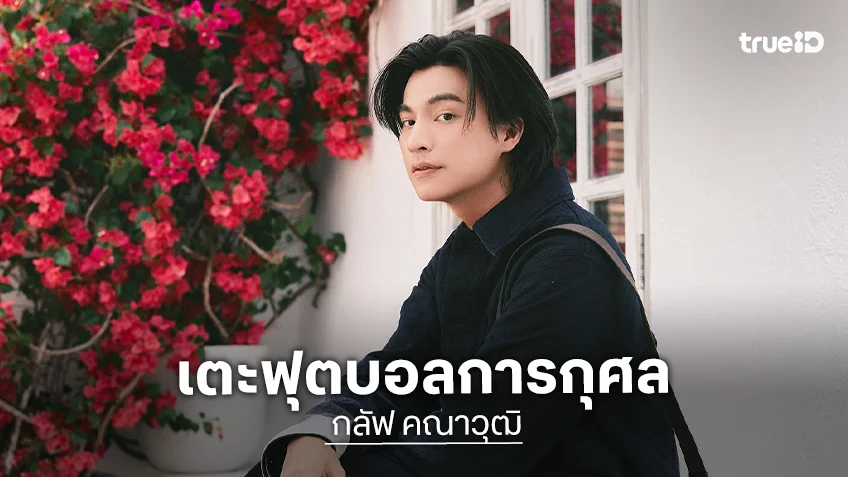 “กลัฟ คณาวุฒิ” เตรียมเข้าร่วมเตะฟุตบอลการกุศล“น้ำลด คัพ”  เพื่อช่วยเหลือผู้ประสบอุทกภัย