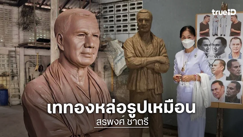 เททองหล่อรูปเหมือนของ “พระเอกสรพงศ์ ชาตรี” 8 ธ.ค.นี้