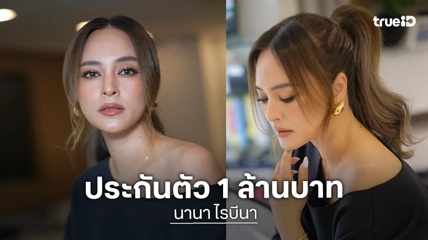 รอดนอนคุก! “นานา” ได้ประกันตัว 1 ล้าน ห้ามออกนอกประเทศ