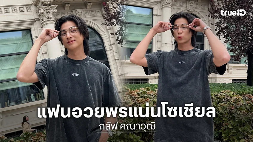 "กลัฟ คณาวุฒิ" โตอย่างมีคุณภาพ #28thGulfGlowUp ขึ้นเทรนด์อันดับ 1