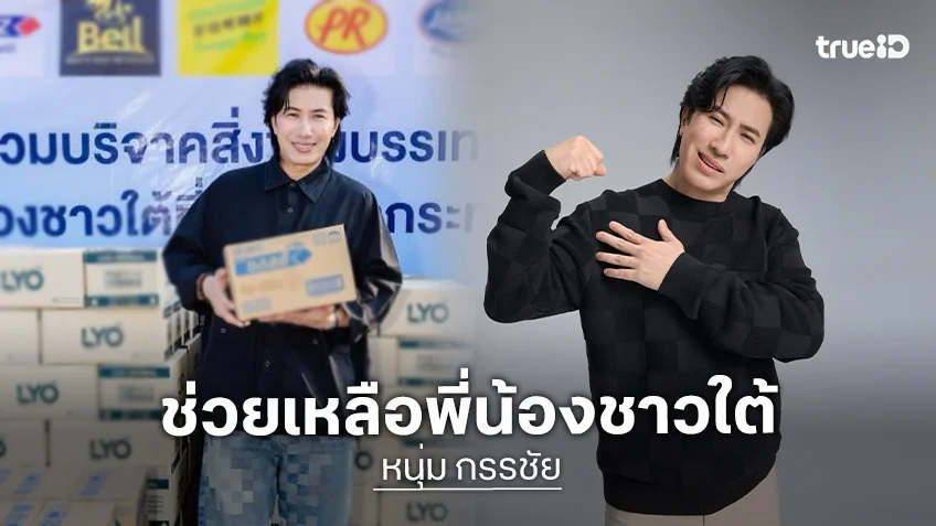 “หนุ่ม กรรชัย” พร้อมพันธมิตร ช่วยเหลือผู้ประสบอุทกภัยภาคใต้
