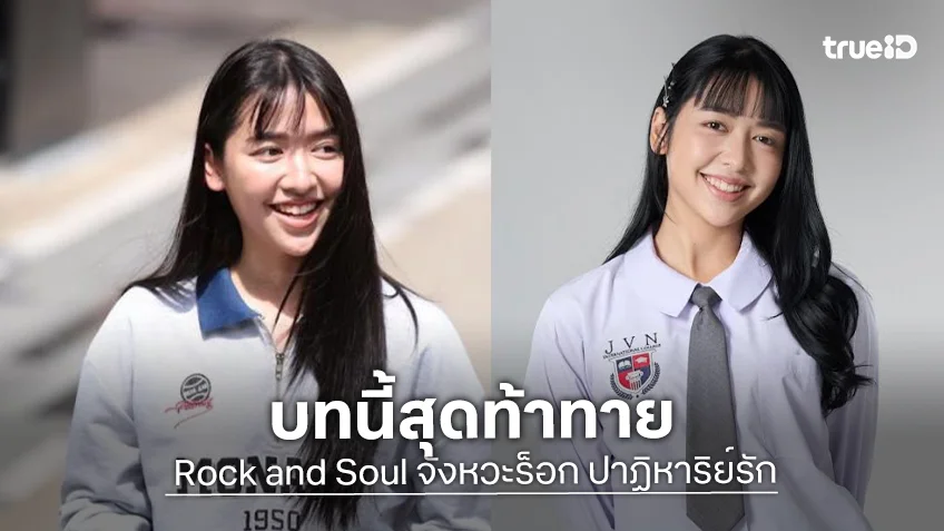 “เจน กุลจิราณัฐ” เจองานหินดราม่าจัดหนัก ในซีรีส์ “Rock and Soul จังหวะร็อก ปาฏิหาริย์รัก”