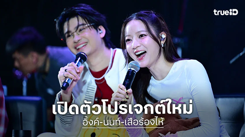อิ้งค์-นนท์-เสือร้องไห้ ร่วมเปิดตัวโปรเจกต์ MAMACREW