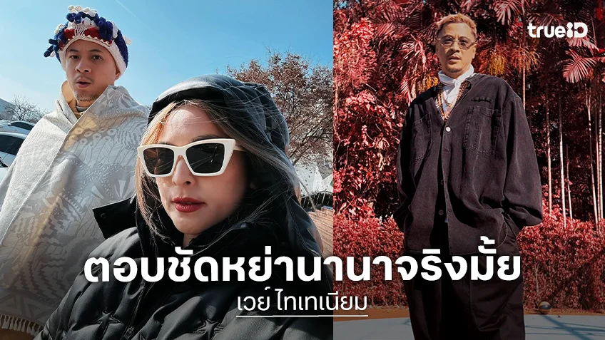 จากปาก “เวย์ ไทเทเนียม” ตอบชัดหย่า “นานา” จริงมั้ย? แล้วทำไมถึงไม่ไปเยี่ยม