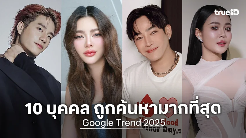 รวม 10 บุคคล คนดังในกระแส ถูกค้นหามากที่สุดใน Google ประจำปี 2568 หรือ 2025