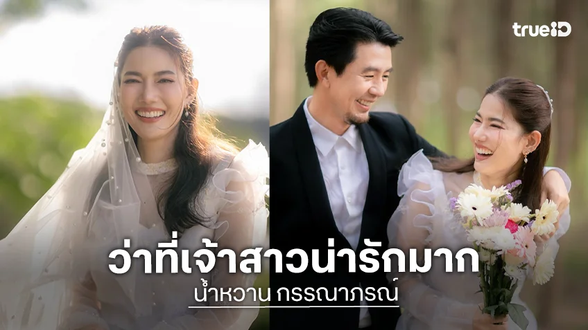 คู่นี้น่ารัก! “น้ำหวาน” กับตำนานรักม.รังสิต