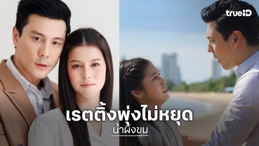 อะไรก็เกิดขึ้นได้! “น้ำผึ้งขม” เรตติ้งนิวไฮ ลุ้น! ติดอันดับสูงสุดของปี