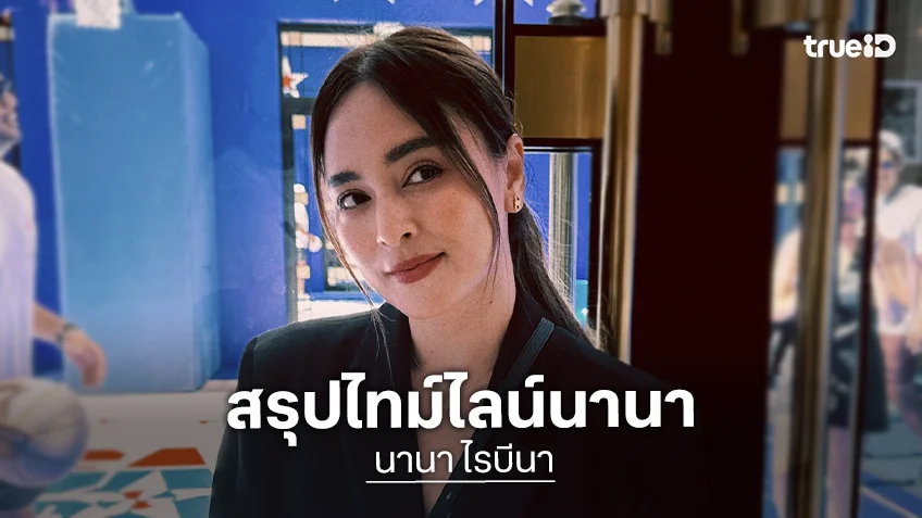 สรุปไทม์ไลน์ "นานา ไรบีนา" ก่อนตกเป็นผู้ตกหาคดีฉ้อโกงเงิน 400 ล้าน