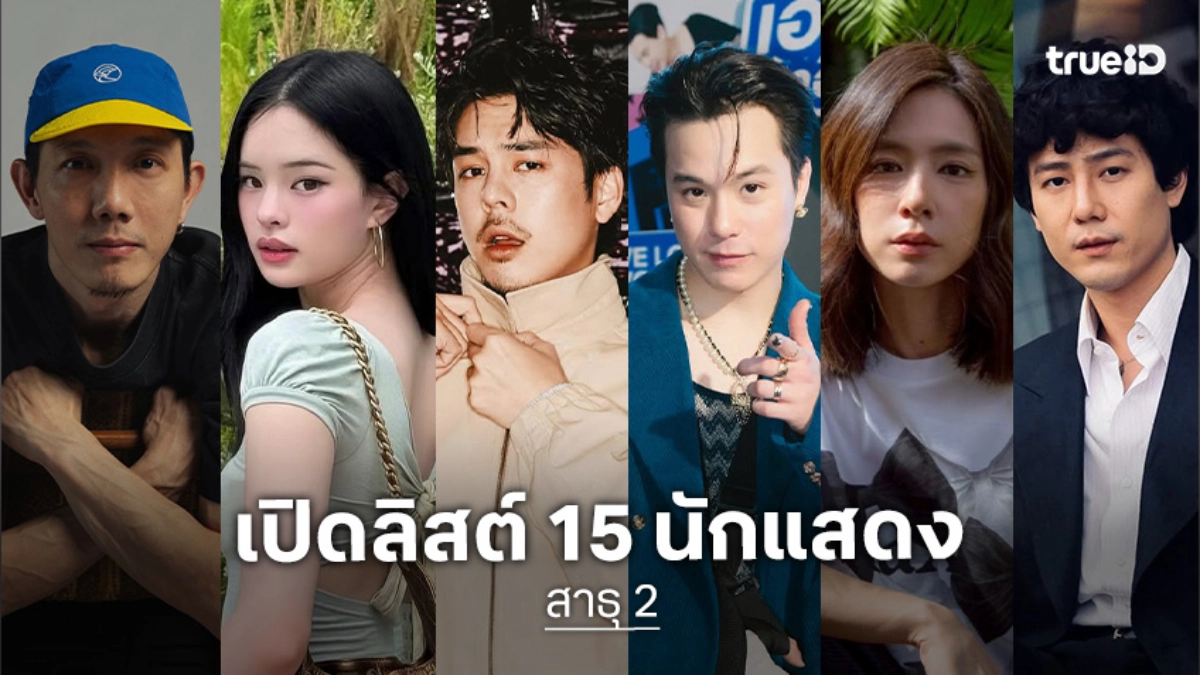 ส่องลิสต์ 15 นักแสดงซีรีส์ สาธุ 2 รวมทัพรุ่นใหญ่และคลื่นลูกใหม่มาปล่อยพลังบุญ!