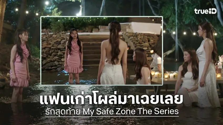 รักสุดท้าย My Safe Zone The Series EP.7 : "ลีน่า-หมิว" งานเข้า แฟนเก่าโผล่กลางทริปแฟน ๆ โค้งสุดท้ายสุดปัง