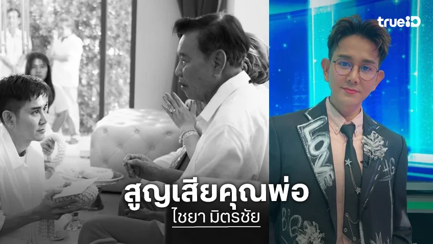 ลิเกชื่อดัง แจ้งข่าวเศร้าสูญเสียคุณพ่อ