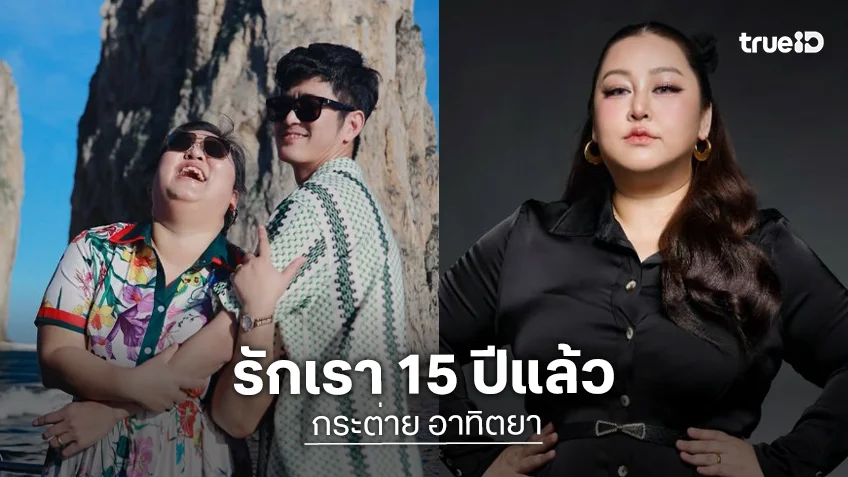 “กระต่าย อาทิตยา” ร่ายยาวหวานแหววครบรอบ 15 ปี