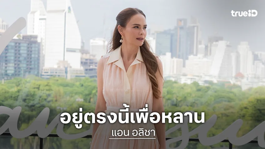 "แอน อลิชา" ไม่ทิ้ง "นานา ไรบีนา" ขอยืนอยู่ตรงนี้ เพื่อหลาน