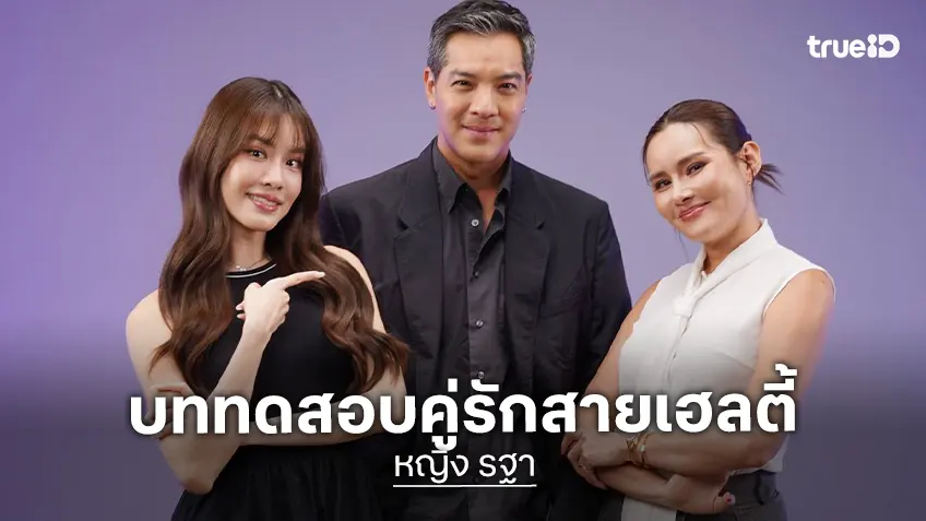“หญิง รฐา” เล่านาทีเจอเนื้องอก 6 เซนติเมตร และเกือบเสียคนรัก “ตุลย์” ไปกลางเขา