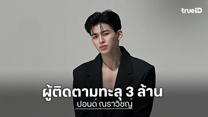 “ปอนด์ ณราวิชญ์” บทเบียวๆคุณธีร์ทำถึงพา TikTok ยอดพุ่งทะลุ 3 ล้านแล้ว!