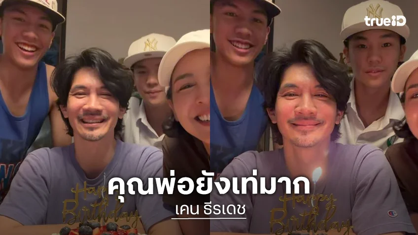 โมเมนต์น่ารักวันเกิด “เคน ธีรเดช” ในวัย 48 ปีหล่อไม่มีเปลี่ยน