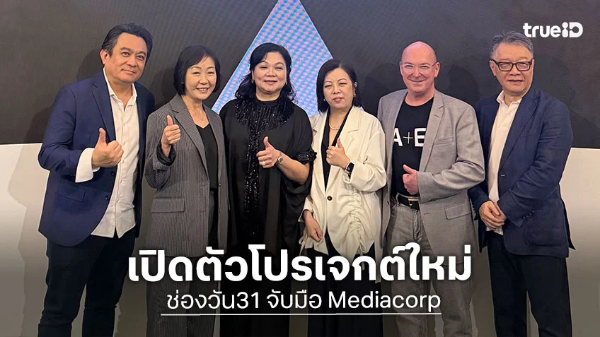 ช่องวัน31 จับมือ Mediacorp สถานีโทรทัศน์สิงคโปร์ ลงทุนผลิตคอนเทนต์พรีเมียม