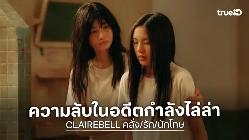 CLAIREBELL คลั่ง/รัก/นักโทษ EP.6 : "เมเบิ้ล-แป้งจี่" ความลับในอดีตกำลังไล่ล่า จุดชนวนเเตกหัก