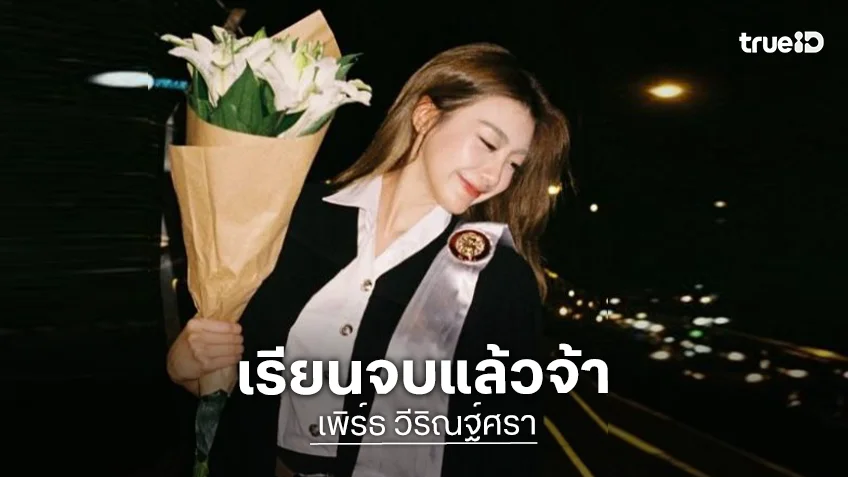 เปิดภาพนางเอกช่องวันเรียนจบแล้ว “ฟิล์ม ธนภัทร” ร่วมยินดี