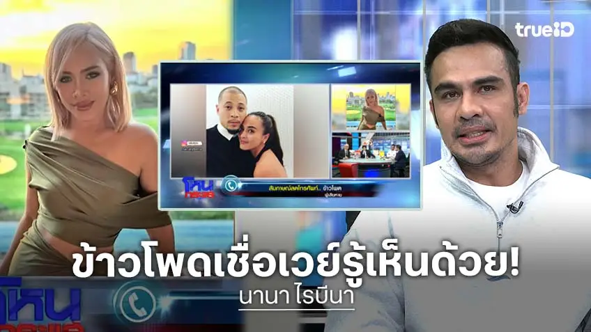 โหนกระแสวันนี้ ! : "ข้าวโพด" เล่าละเอียด "นานา" อ้าง ปปง.อายัดบัญชี - ทำสลิปปลอม เชื่อ "เวย์" ต้องรู้ ด้าน "ดีเจบอย" นั่งฟังขนลุกทั้งรายการ!