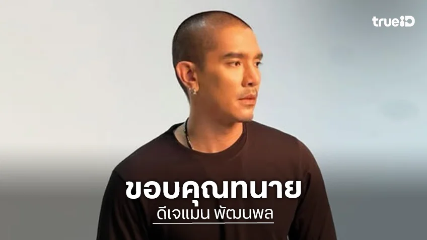 “ดีเจแมน” ชื่นชม “ทนายอมร” ที่ต่อสู้กันมาตลอดโดยไม่หิวแสง