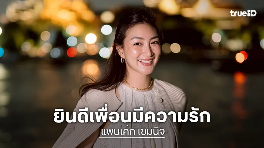 “แพนเค้ก” เปิดใจหลังลงพื้นที่ช่วยน้ำท่วม ยินดี “พิ้งกี้” สดใสขึ้นเพราะมีความรัก