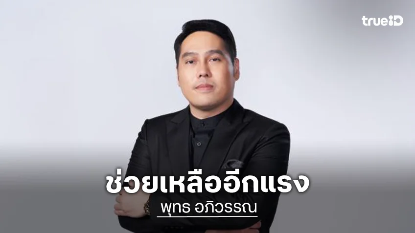 “พุทธ อภิวรรณ” บริจาคเงิน 200,000 บาท ในนามของคุณ “ณัฐวุฒิ ปงลังกา” ซัพพอร์ตสงขลา