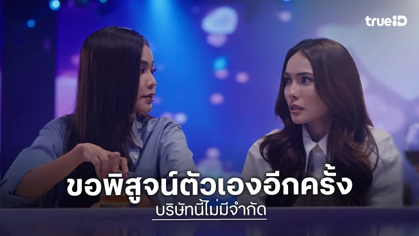 Unlimited Love บริษัทนี้ไม่มีจำกัด EP.9 : "ชาล็อต" ขอโอกาสจาก "อิงฟ้า" พิสูจน์ตัวเองอีกครั้ง
