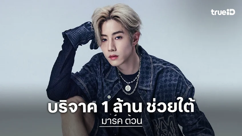 ร่วมส่งกำลังใจ “มาร์ค ต้วน” บริจาค 1,000,000 บาท เพื่อช่วยเหลือและฟื้นฟูพื้นที่ประสบอุทกภัยในทุกจังหวัด