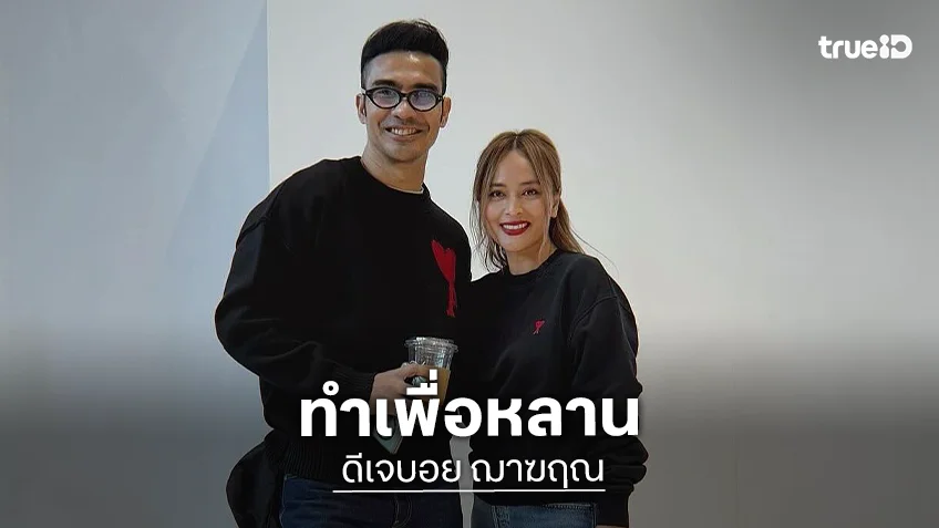 “ดีเจบอย” ลั่น! ผิดก็คือผิด จะยืนข้างๆ “นานา” ในฐานะพี่ชาย ด้าน “แอน อลิชา” คอมเมนต์กลับ