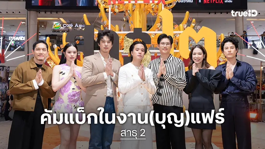 เปิดตัวซีรีส์ “สาธุ ๒” จัดใหญ่ “สาธุแฟร์” เชิญชวนเหล่ากัลยาณมิจ ร่วมเมกะโปรเจ็กต์ฟอกบุญ