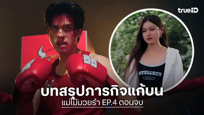 แม่ไม้มวยรำ EP.4 ตอนจบ : สกาย-พรีม ร่วมลุ้นบทสรุปภารกิจแก้บน