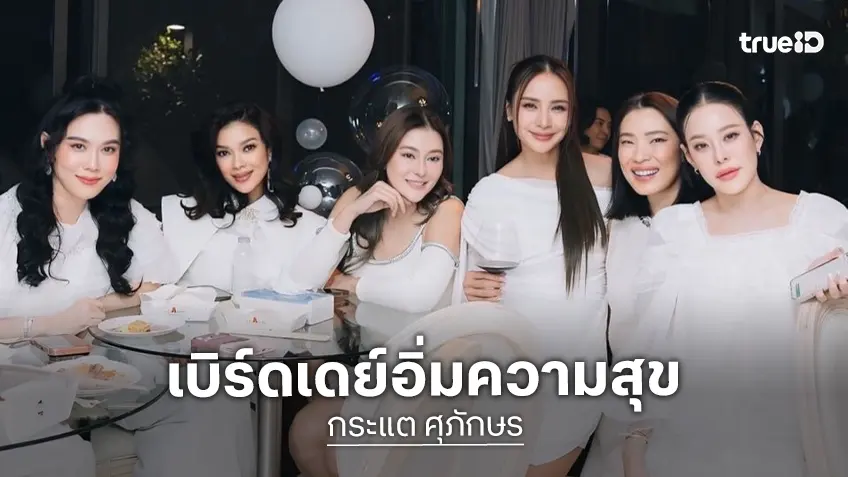 เบิร์ดเดย์อบอุ่น “กระแต ศุภักษร” เพื่อนดาราร่วมปาร์ตี้สนุกสนาน