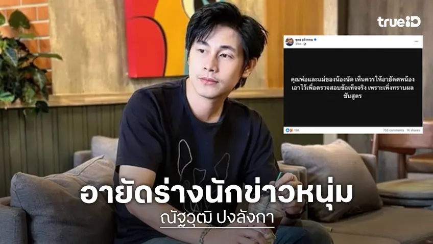 "พุทธ อภิวรรณ" เผยพ่อแม่ "ณัฐวุฒิ ปงลังกา" นักข่าวดังขออายัดศพ หลังทราบผลชันสูตร
