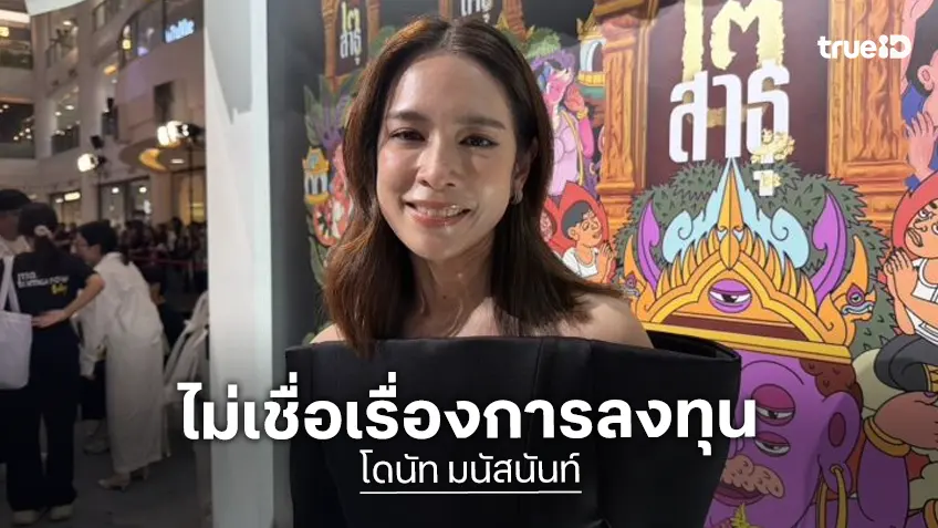 “โดนัท มนัสนันท์” ทำงานเองมาตั้งแต่โต โชคดีที่ไม่เชื่อเรื่องการลงทุน