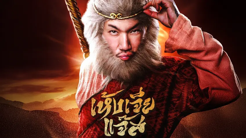 เห้งเจียแจ๊ส