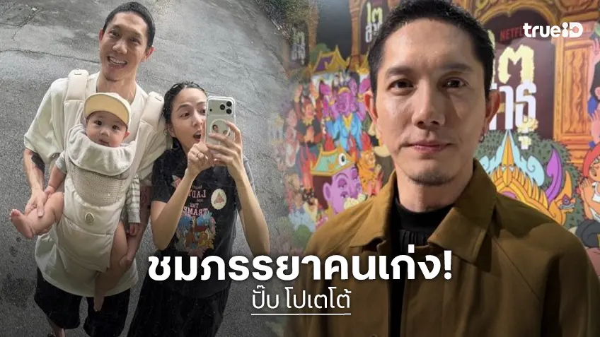 “ปั๊บ โปเตโต้” ชมภรรยา “ใบเตย” เป็นคุณแม่ที่เก่ง เบรกลูกคนที่ 2