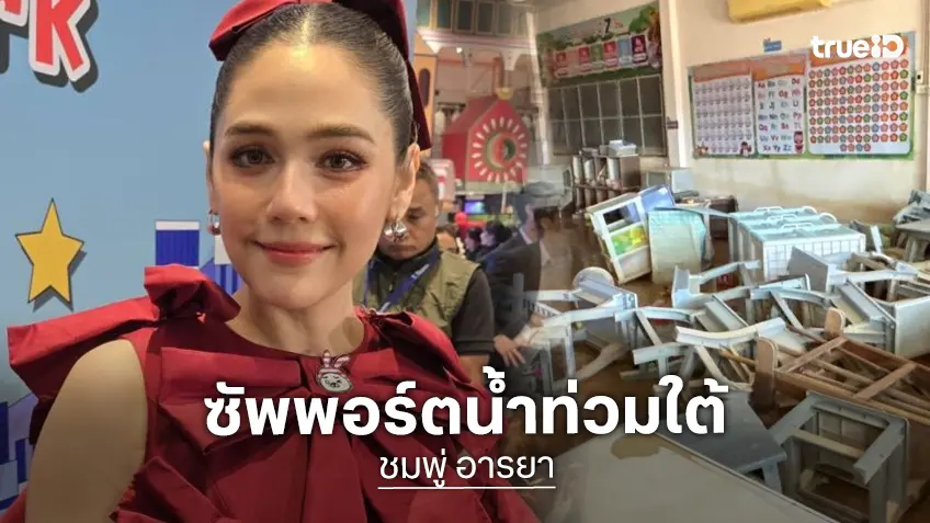 “ชมพู่ อารยา” สะเทือนใจข่าวน้ำท่วม ส่งกำลังใจน้ำลดแล้วยังต้องเดินหน้าต่อ