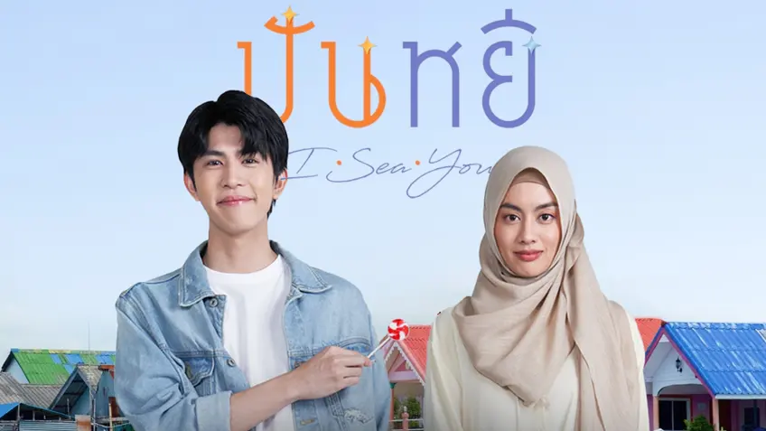 ปันหยี I Sea You