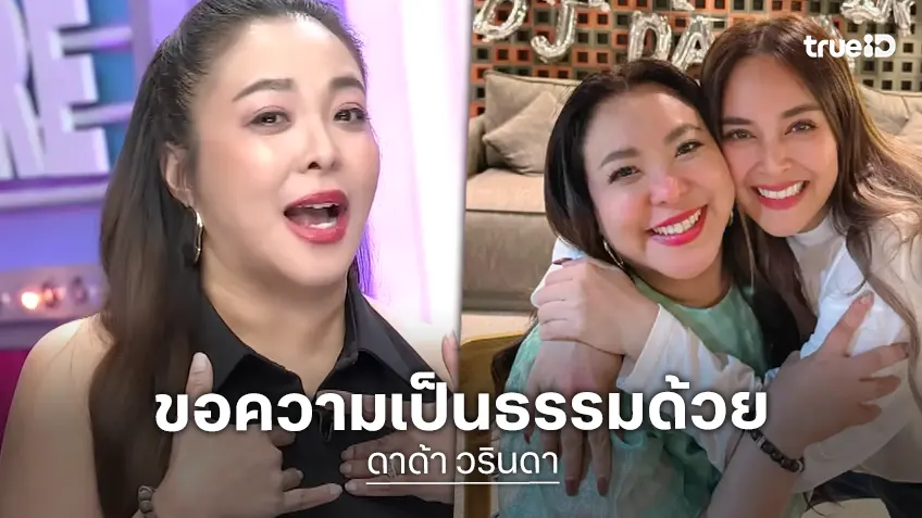 เพื่อนสนิทเปิดใจ ขอความเป็นธรรมให้ “ดาด้า” ด้วย เพราะรู้เรื่องหย่ามาจากปาก “นานา”