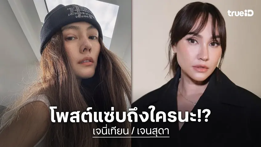 “เจนสุดา-เจนี่” โพสต์แช่บ! สื่อถึงใคร? เรื่องที่เกิดจากการกระทำของผู้ใหญ่ อย่าลากเด็กมาทำคอนเทนต์