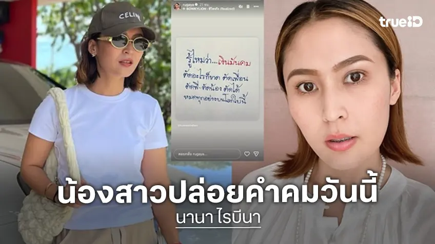 "แนน" น้องสาว "นานา ไรบีนา" แชร์ประโยคเด็ด "เงินมันคม ตัดอะไรก็ขาด"