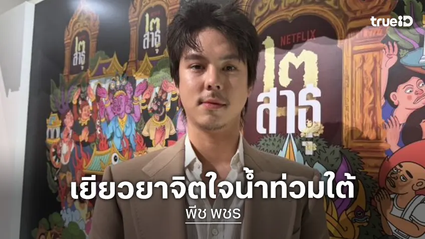 “พีช พชร” เห็นใจคนสูญเสีย หลังน้ำท่วมหนัก ย้ำเยียวยาจิตใจก่อน