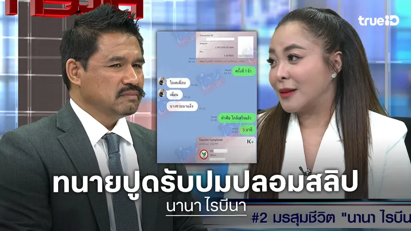 โหนกระแสวันนี้ ! : “ทนายสายหยุด” รับ “นานา” ปลอมสลิป-เขียนเช็คเอง เพื่อประวิงหนี้ “ดาด้า” จ่อฟ้อง ขอแค่เอาเงินคืน