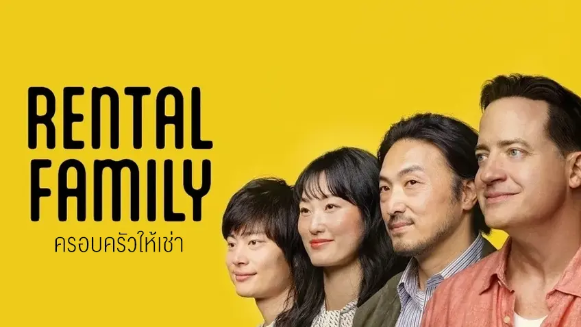 Rental Family ครอบครัวให้เช่า