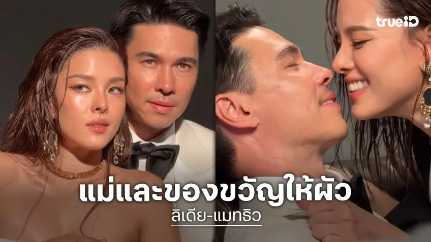 “ลิเดีย” เสิร์ฟแฟชั่นสุดเซ็กซี่ ร้อนแรง “แมทธิว” เจอแบบนี้จะไปไหนพ้น!