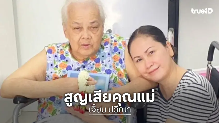 “เจี๊ยบ ปวีณา”สูญเสียคุณแม่ “คุณแม่วิภาวรรณ ทับทอง”