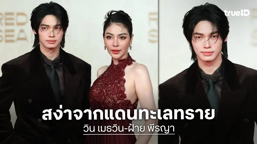 “วิน เมธวิน-ฝ้าย พีรญา” ร่วมเดินพรมแดง “Red Sea International Film Festival 2025” ที่ซาอุดิอาระเบีย